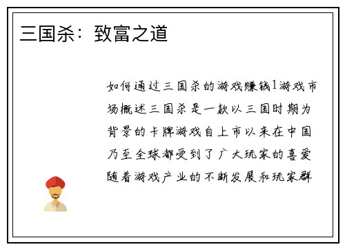 三国杀：致富之道