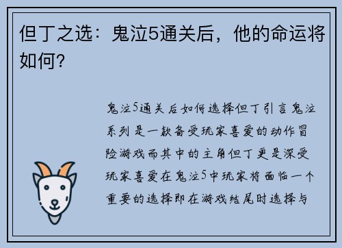 但丁之选：鬼泣5通关后，他的命运将如何？