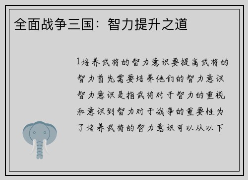 全面战争三国：智力提升之道