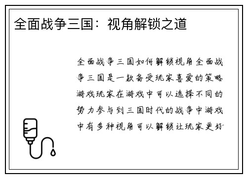 全面战争三国：视角解锁之道