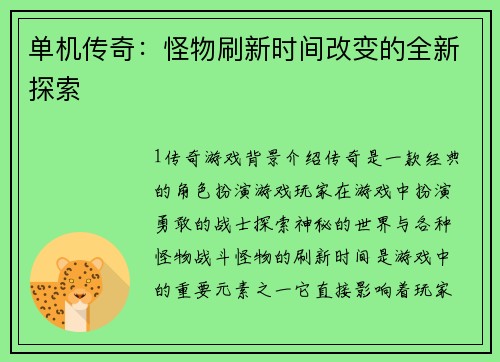 单机传奇：怪物刷新时间改变的全新探索