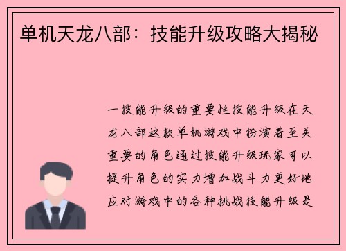 单机天龙八部：技能升级攻略大揭秘