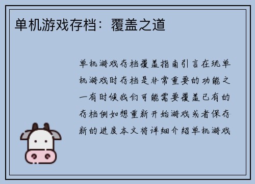 单机游戏存档：覆盖之道