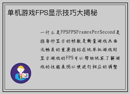 单机游戏FPS显示技巧大揭秘