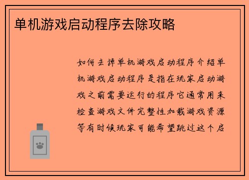 单机游戏启动程序去除攻略