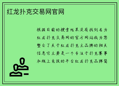 红龙扑克交易网官网