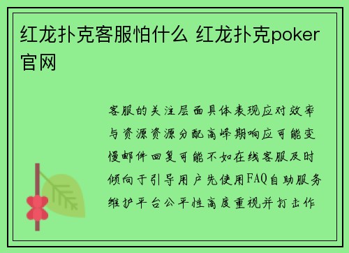 红龙扑克客服怕什么 红龙扑克poker官网