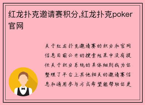 红龙扑克邀请赛积分,红龙扑克poker官网