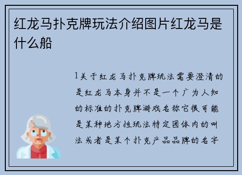 红龙马扑克牌玩法介绍图片红龙马是什么船